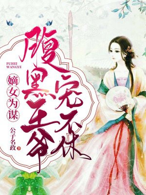 嫡女为谋：腹黑王爷宠不休