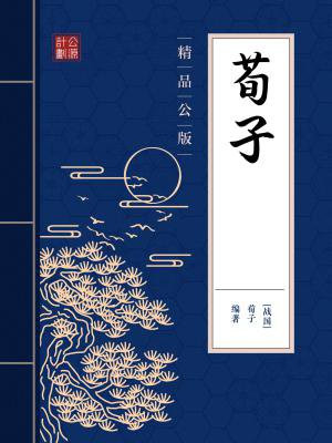 荀子(精品公版)