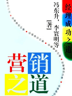 经典成功之道——营销之道