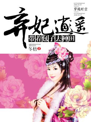 弃妃逍遥:带着包子去种田