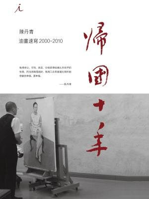 归国十年：陈丹青油画速写(2000-2010)