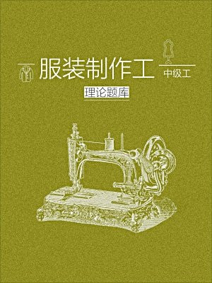 服装制作工（中级工）理论题库
