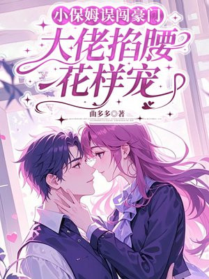 小保姆误闯豪门，大佬掐腰花样宠