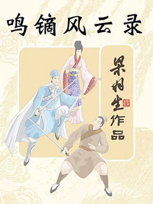 鸣镝风云录（全）