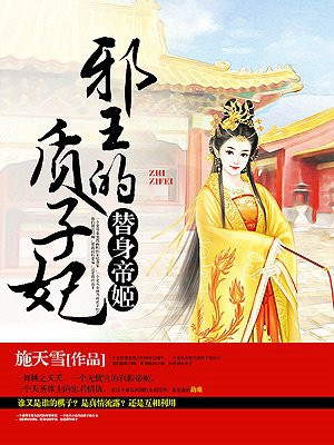 替身帝姬：邪王的质子妃