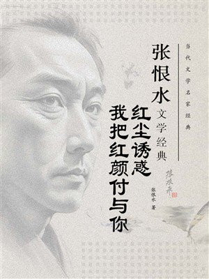 红尘诱惑，我把红颜付与你