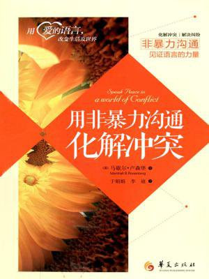 用非暴力沟通化解冲突