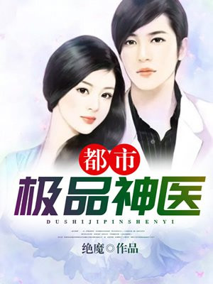 都市极品神医