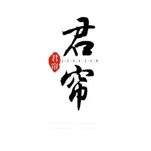 君帘