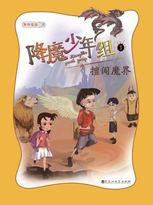 降魔少年组·擅闯魔界