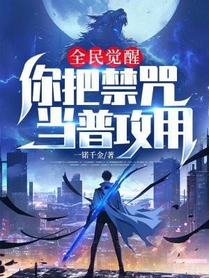 全民觉醒：你把禁咒当普攻用？