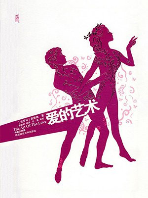 爱的艺术