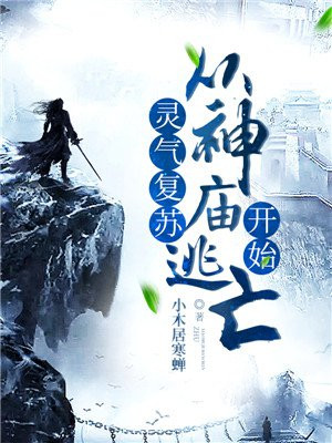 灵气复苏从神庙逃亡开始
