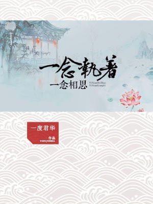 一念执着,一念相思
