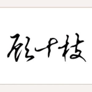 十枝