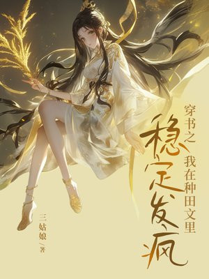 穿书之我在种田文里稳定发疯