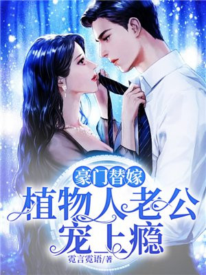 豪門替嫁：植物人老公寵上癮