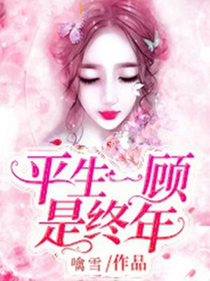 平生一顾是终年