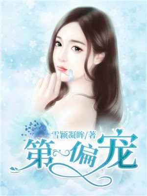 第一偏寵
