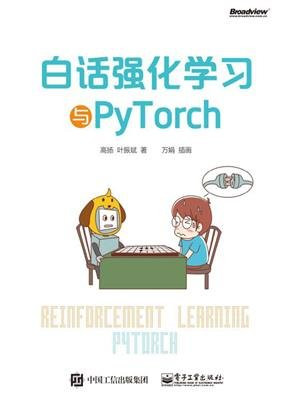 白话强化学习与PyTorch