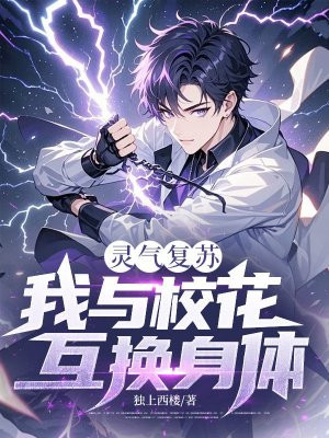 灵气复苏：我与校花互换身体
