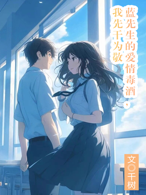 蓝先生的爱情毒酒，我先干为敬（出版名《小伤口》）