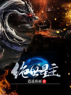 绝世星主