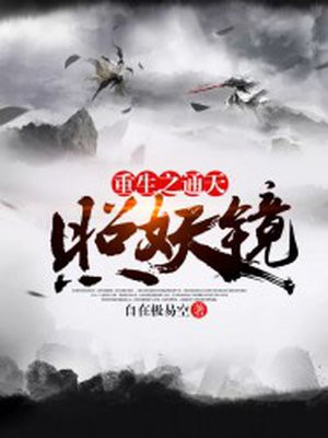 重生之通天照妖镜