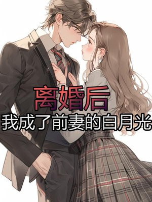 离婚后，我成了前妻的白月光