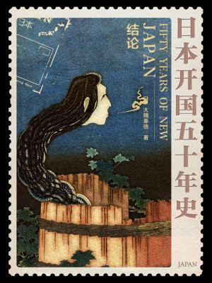 日本开国五十年史：结论