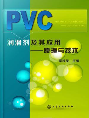 PVC润滑剂及其应用——原理与技术