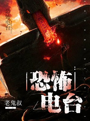 恐怖电台