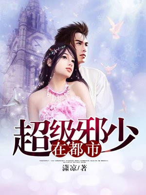 超级邪少在都市