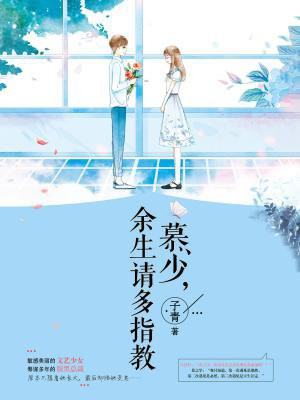 慕少,余生请多指教