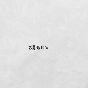 古夏