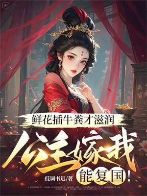 鲜花插牛粪才滋润,公主嫁我能复国!