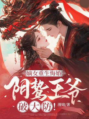 嫡女重生悔婚,阴鸷王爷破大防!