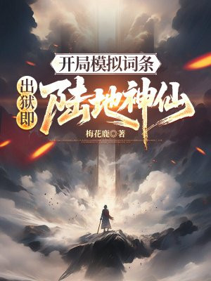 开局模拟词条，出狱即陆地神仙