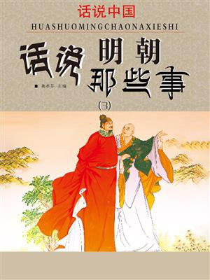 话说中国·话说明朝那些事(3)