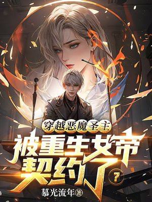 穿越恶魔圣主,被重生女帝契约了?