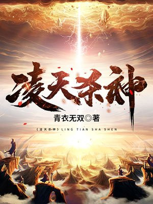 凌天杀神