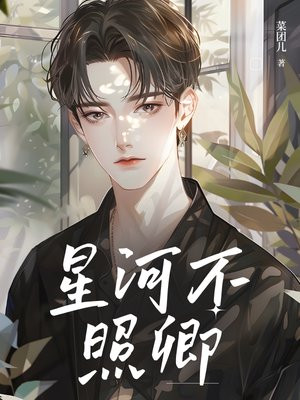 星河不照卿