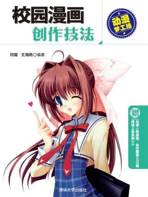 校园漫画创作技法