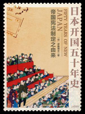 日本开国五十年史:帝国宪法制定之由来