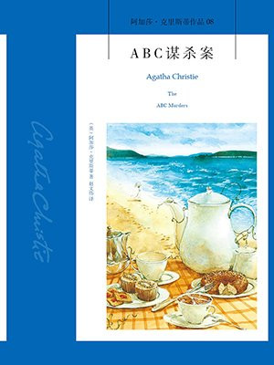 ABC谋杀案