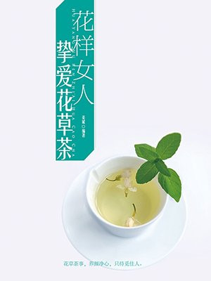 花样女人：挚爱花草茶