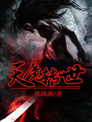天魔转世