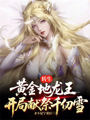 转生黄金地龙王，开局献祭千仞雪