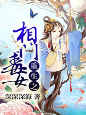 重生之相门毒女