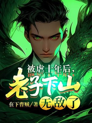 被虐十年后,老子下山无敌了